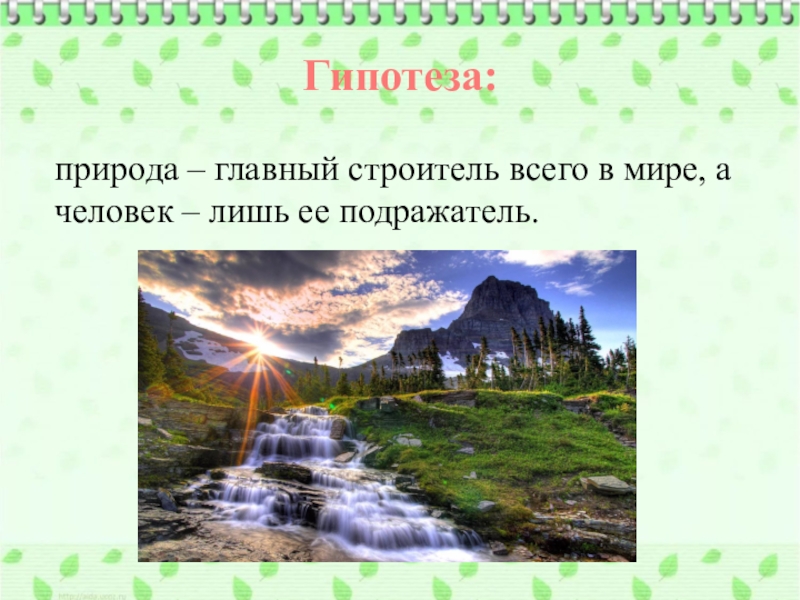 Гипотез природы. Гипотеза о природе. Что главное в природе. Человек и природа гипотеза. Проект наша область природа и мы гипотеза.