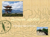 Презентация-сопровождение к уроку математики в 5 классе Деление дробей