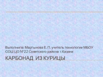 Презентация по технологии на тему КАРБОНАД ИЗ КУРИЦЫ  7 класс