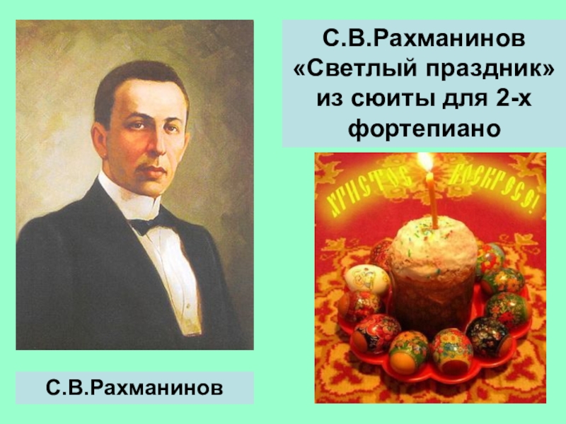 Рисунок рахманинов светлый праздник