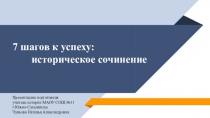 Как написать историческое сочинение.