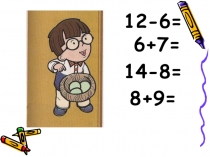 Презентация к уроку математики по теме Сложение и вычитание 1 класс школа 2100