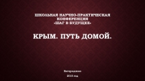 Презентация Крым: путь домой.