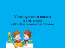 Презентация к уроку по русскому языку Правописание НЕ с глаголами Тип урока: открытие нового знания.