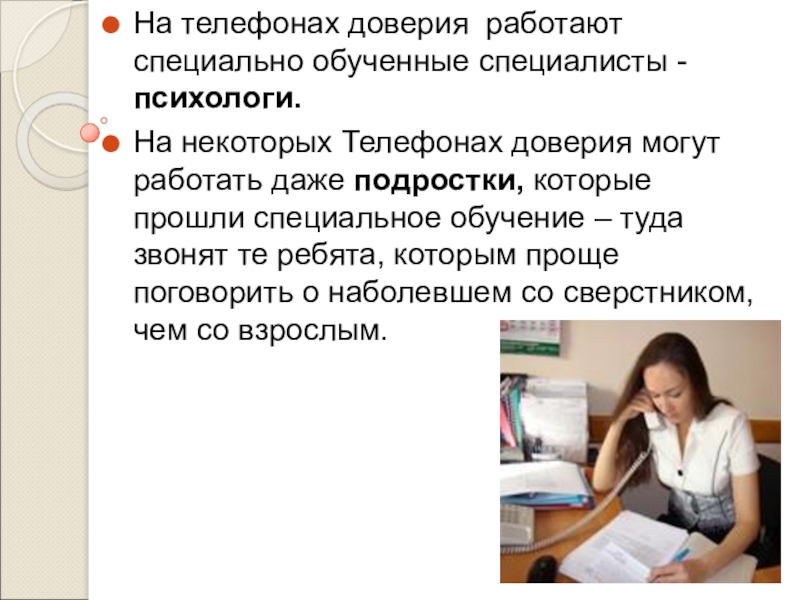 Специально обученные. Специалисты телефона доверия. Работники телефона доверия. Как начать разговор по телефону доверия. Какие люди работают на телефоне доверия?.