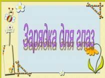 Музыкальная физминутка- зарядка для глаз