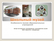 Презентация Школьный музей. Особенности музеев образовательных учреждений