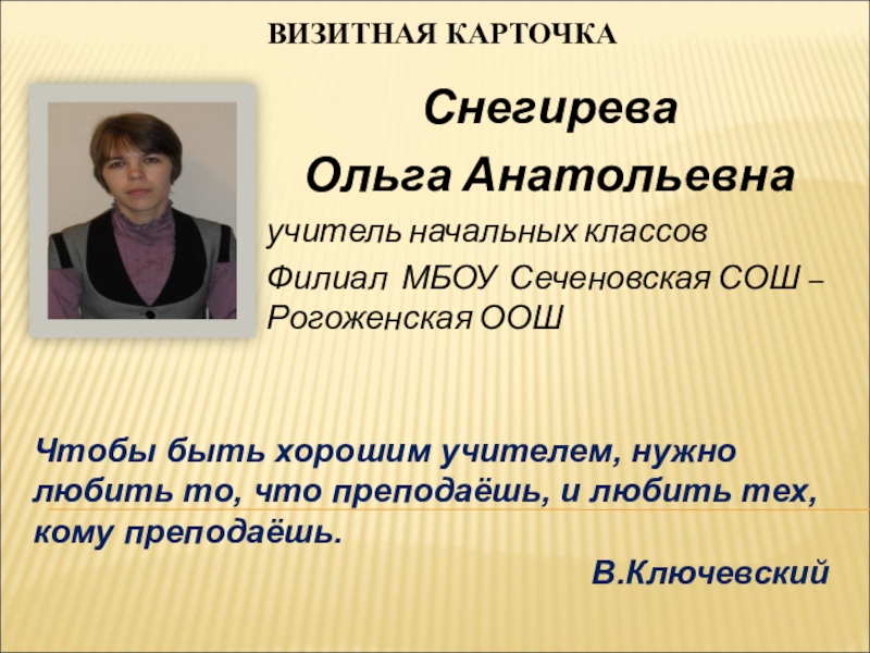 Презентация для аттестации учителя начальных классов на 1 категорию