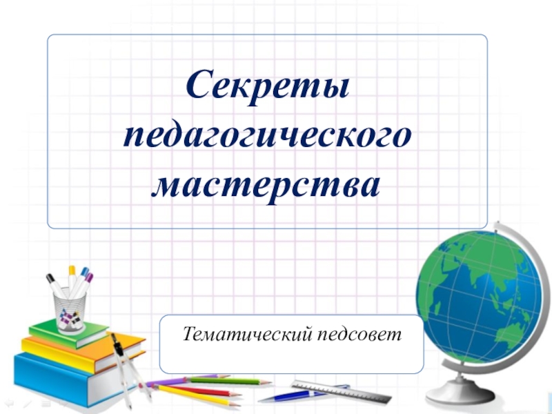 Педагогический совет. Педагогический совет презентация. Тематический педсовет. Секреты педагогического мастерства. Педсовет надпись.