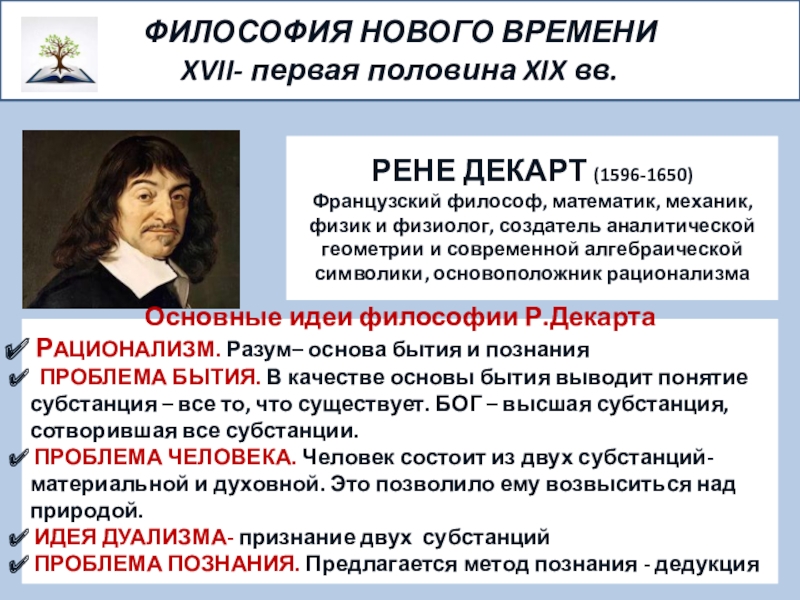 Научное познание декарт. Рене Декарт философские идеи. Рене Декарт философия нового времени. Философские взгляды Рене Декарта. Рене Декарт основные идеи в философии.