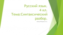 Презентация по русскому языку  Синтаксический разбор