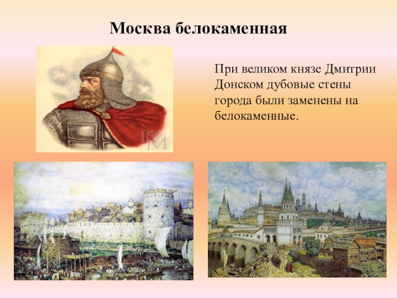 Белокаменный московский кремль был построен при князе. Белокаменный Московский Кремль при Дмитрии Донском.