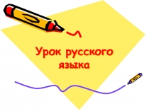 Презентация по русскому языку на тему Множественное число имен существительных (5 класс)