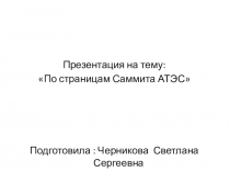 Презентация по истории на тему: По страницам Саммита АТЭС ( 11 класс)