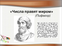 Презентация к уроку математики Координаты на прямой (6 класс)