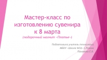 Презентация по технологии (5 класс) На тему Изготовление сувенира к 8 Марта