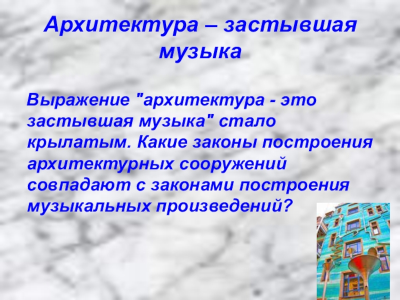 Застывшая музыка 5 класс. Архитектура застывшая музыка. Застывшая музыка архитектуры презентация. Почему архитектура это застывшая музыка. Что называется застывшей музыкой.