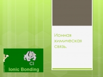 Презентация к уроку Ионная химическая связь, 8 класс.