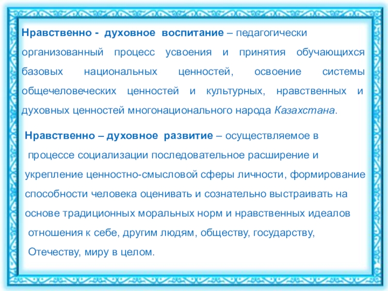 Педагогически организованный процесс. Нравственные ценности казахов. Нравственные ценности казахского народа. Духовные ценности казахстанцев. Национальные ценности казахского народа в системе образования.