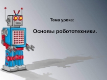 Презентация по кружку основы робототехники