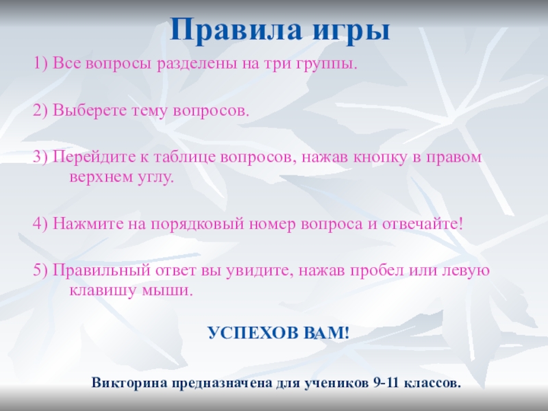 Презентация на тему вопросы. Викторина по биологии 9 класс. Вопросы по биологии 9 класс викторина. Викторина по биологии для 11 класса. Викторина по биологии 9 класс с ответами и вопросами.