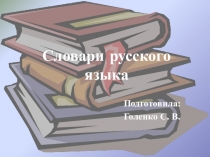 Презентация по русскому языку. Словари русского языка