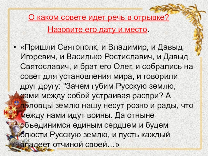 Назови отрывок. Пришли Святополк и Владимир и Давыд Игоревич. И собрались на совет в Любече. В году пришли Святополк и Владимир и Давыд Игоревич и Василько. В лето 6605 пришли Святополк Владимир Давыд Игоревич и Василько.