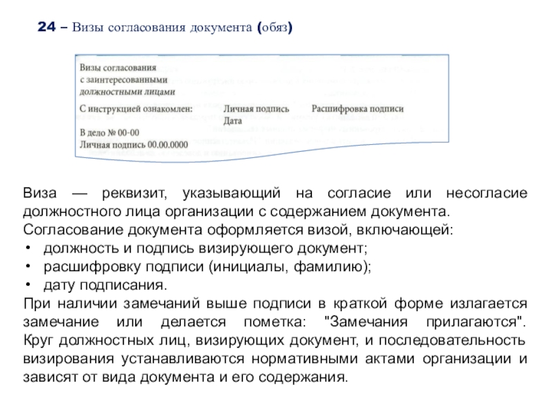 Согласование документации. Реквизит 24 визы согласования документа. Согласование документа оформляется визой согласования. Согласование документа с замечаниями. Виза согласования в приказе.