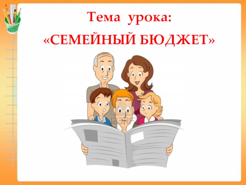 Семейный бюджет 3 класс окружающий мир конспект урока с презентацией