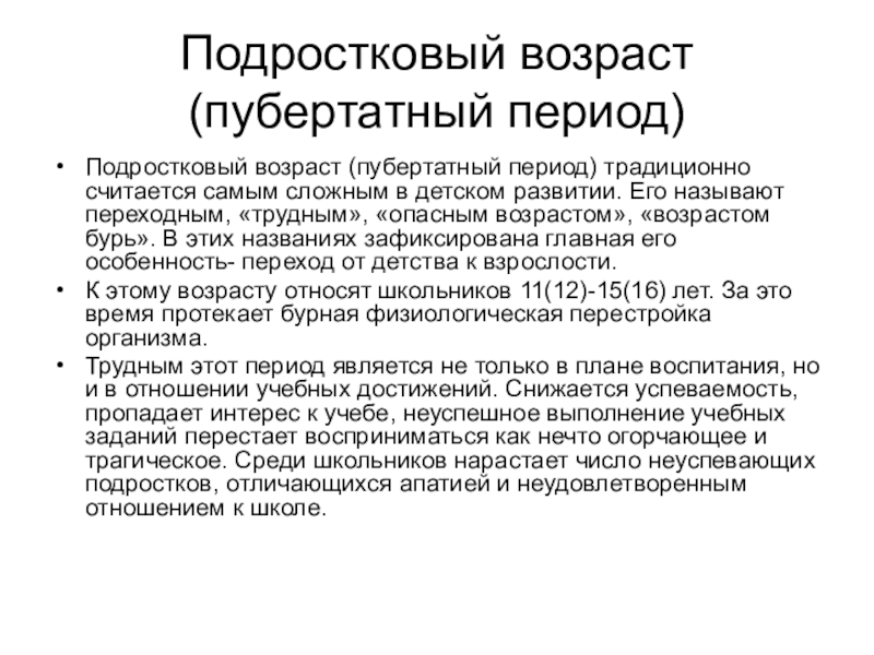 Пубертатный возраст. Основные проблемы пубертатного периода. Пубертатный период характеристика. Период школьного возраста подростковый пубертатный. Краткая характеристика пубертатного периода.