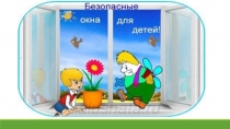 Безопасные окна. Для подготовительной группы ДОУ.
