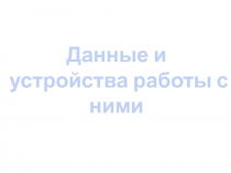 Презентация по информатике на тему Данные и работа с ними (5 класс)