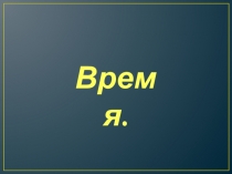 Презентация по теме Величины. Время. (1 класс)