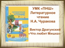 Презентация к уроку литературного чтения. Герой прозаического произведения. В. Драгунский Что любит Мишка