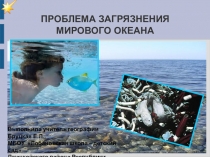 Презентация по географии на тему Проблема загрязнения Мирового океана (6 класс)