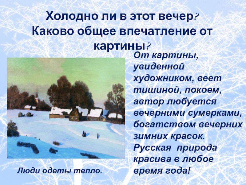 Холодно ли в этот вечер? Каково общее впечатление от картины? Люди одеты тепло.От картины, увиденной