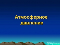 Презентация к уроку физики на тему Атмосферное давление