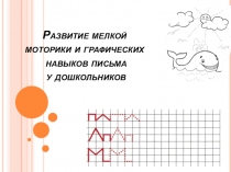 Развитие мелкой моторики рук у дошкольников