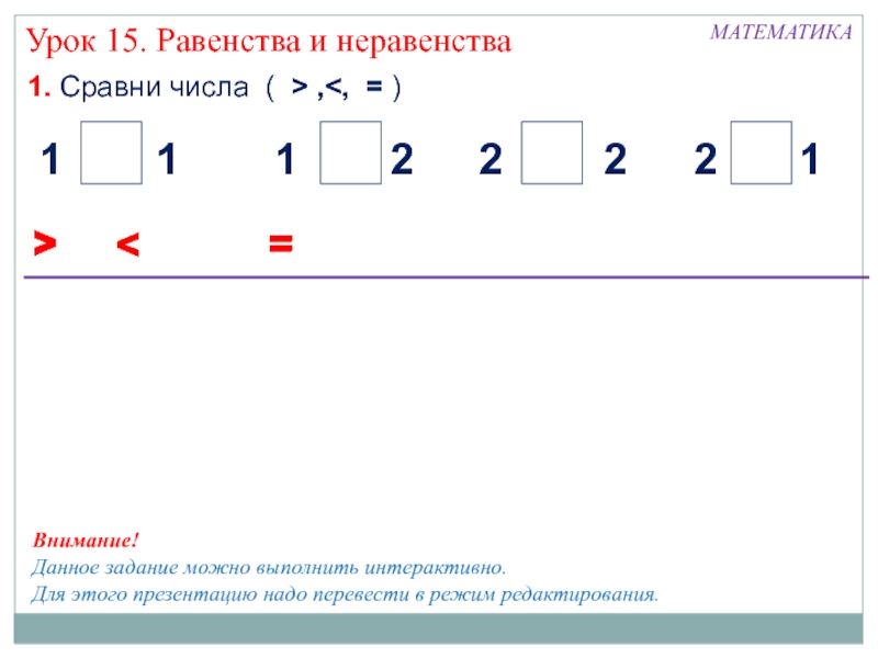 Сравнить числа 1 2. Равенство это 1 класс. Неравенства 1 класс. Примеры равенства и неравенства. Равенство пример.