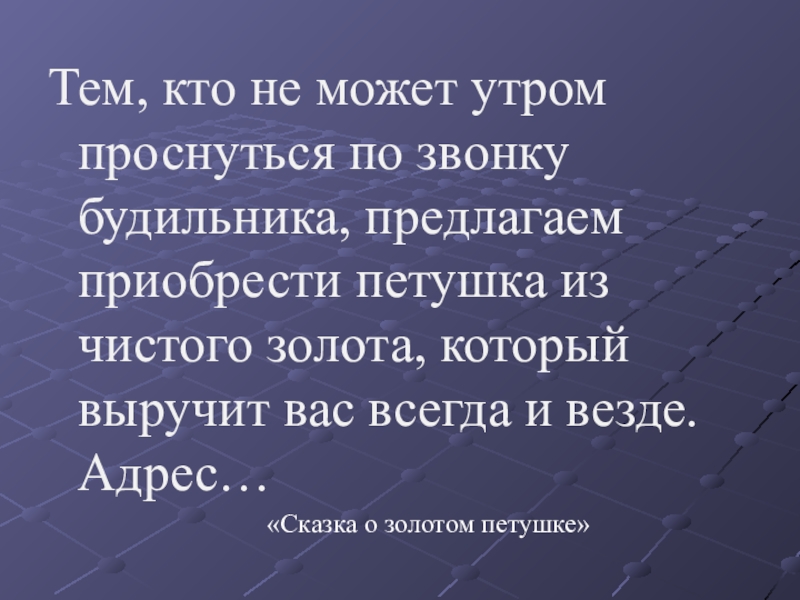 Тем, кто не может утром проснуться по звонку будильника, предлагаем приобрести петушка из чистого золота, который выручит