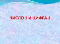 Презентация по математике Число и цифра 1