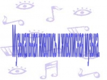 Презентация по теме  Живописная музыка 5 класс