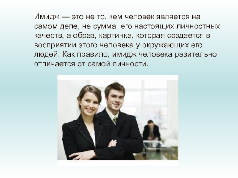 Что такое имидж. Имидж. Имид. Имидж это своими словами. Имидж человека.