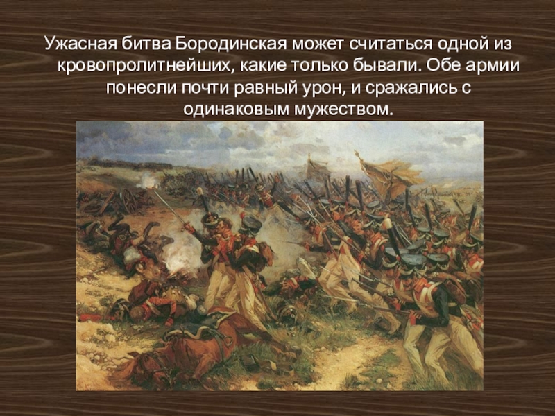 Значение бородинской битвы. Главное сражение Отечественной войны 1812. Отечественной войне 1812 года основное сражение. Исход Бородина сражение. Война 1812 ключевые сражения.