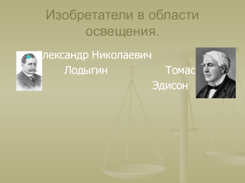 Томас Эдисон и Александр Лодыгин. Томас Эдисон или Лодыгин. Лодыгин .Эдисон таблица по физике. Доклад на тему Лодыгин Александр Николаевич и Эдисон Томас.