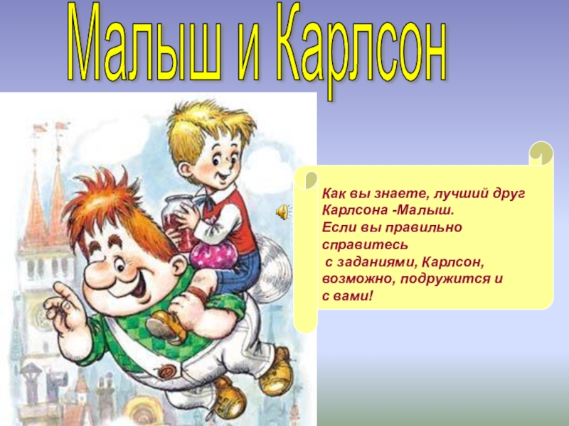 Малыш и карлсон мысль