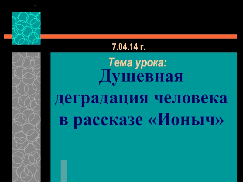 Деградация человека в рассказе ионыч