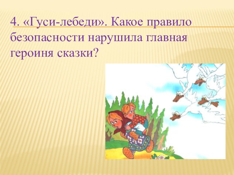 Каникулы 6. Правила безопасности в сказках. В сказках нарушение правил безопасности. Ошибки сказочных героев в безопасности. Сказки в которых нарушение правил.