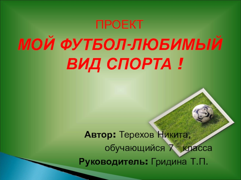 Футбол мой любимый вид спорта проект