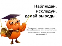 Презентация по русскому языку на тему :  Словообразование имён прилагательных 6 класс